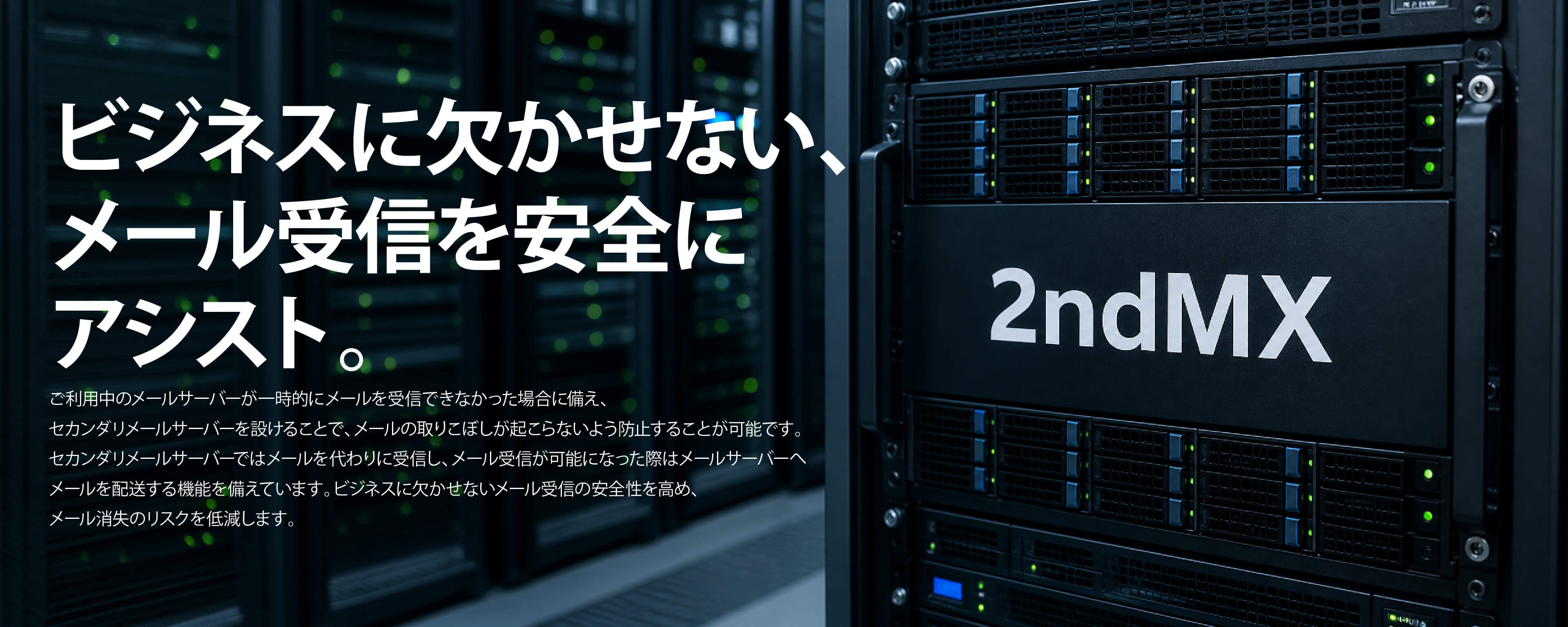 セカンダリメールサーバー